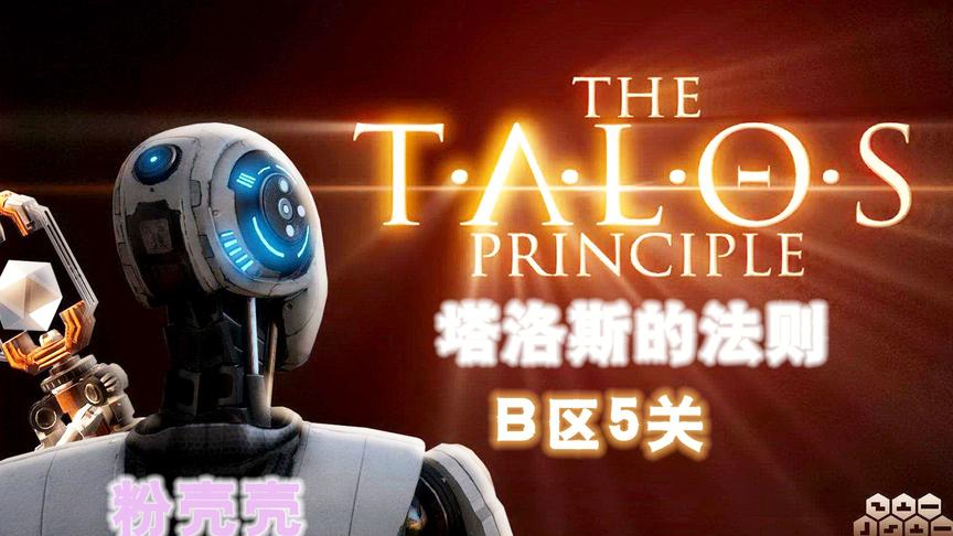 [图]【粉壳壳】塔罗斯的法则The Talos PrincipleB区5关