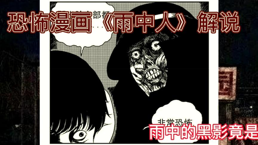 [图]温情解说《雨中人》祝耕夫恐怖漫画，每次下雨出现的黑影竟是…