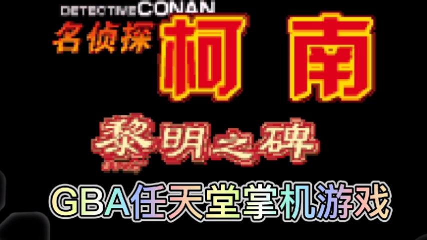 [图]当年掌机柯南类型游戏到底好不好玩?GBA版《名侦探柯南黎明之碑》