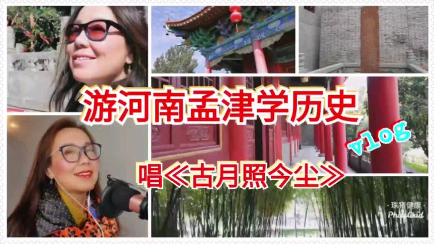 [图]跟我游河南孟津学历史唱≪古月照今尘≫再造一个辉煌的汉疆和唐土