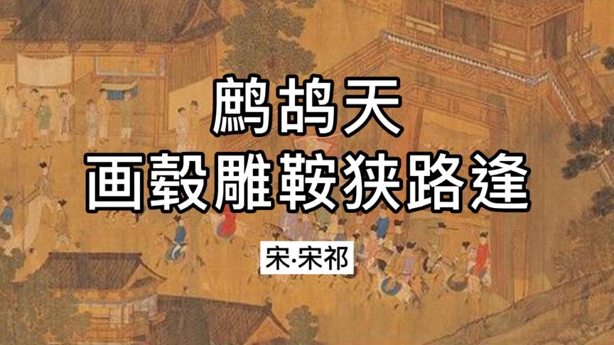 [图]《鹧鸪天·画毂雕鞍狭路逢》原文加赏析：心有灵犀一点通