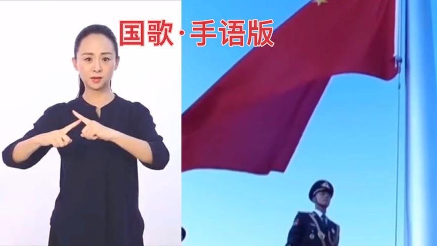 [图]手语版《中华人民共和国国歌》，我心中最爱的歌！