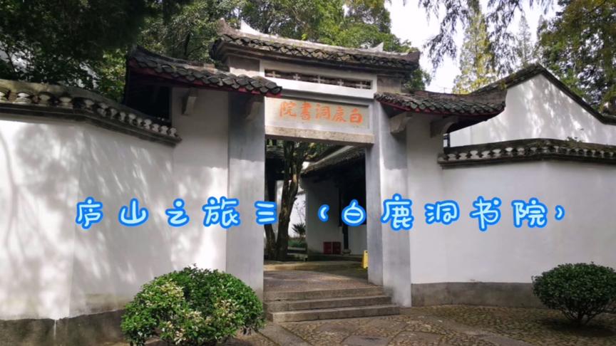 [图]江西庐山白鹿洞书院旅游，我国古代四大书院之首。