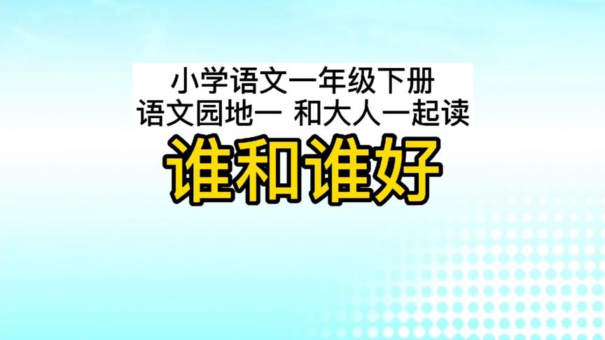 [图]小学语文一年级下册 和大人一起读《谁和谁好》