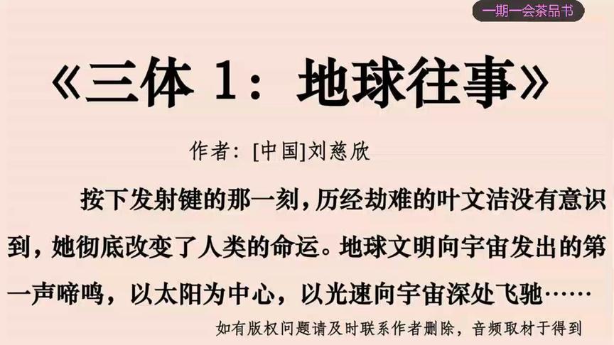 [图]解读中国科幻史诗刘慈欣的三体第一部《三体1:地球往事》