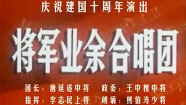 [图]从胜利走向胜利 庆祝建国十周年演出 将军业余合唱团大合唱