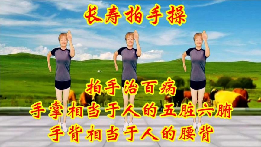 [图]《拍手操》预防和治疗手麻腰背酸痛缓解肩颈疼痛，拍通经络治百病