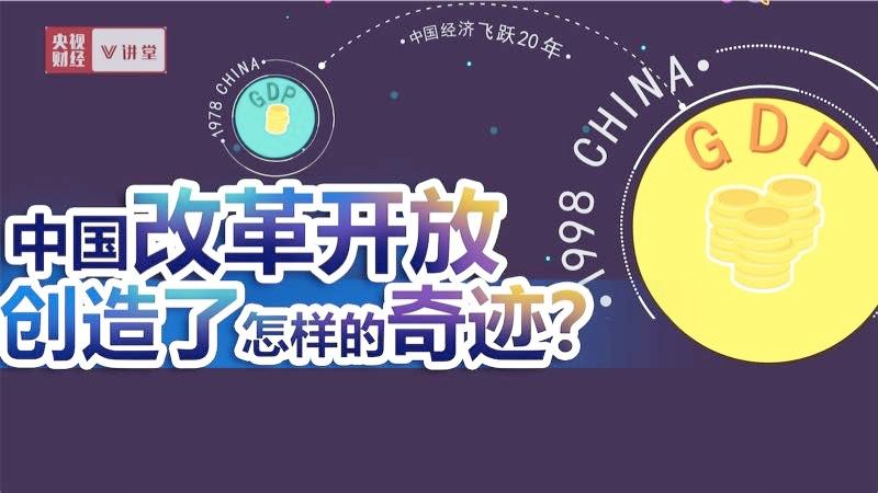 [图]从“啥都缺”到“啥都有”，改革开放创造了这些奇迹！