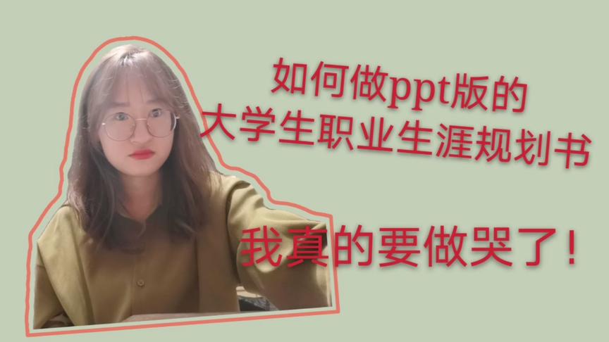 [图]PPT版的大学生职业生涯规划书，做了20页才完成一半，真的哭了！