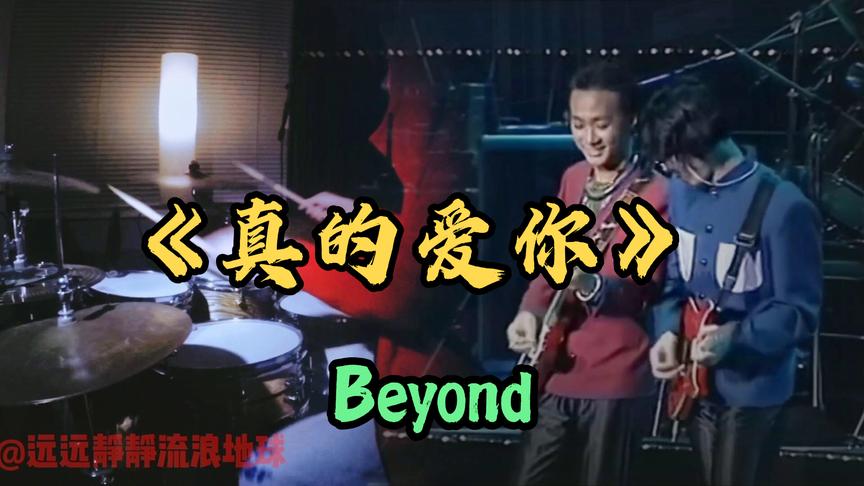 [图]Beyond 1991生命接触演唱会完整版《真的爱你》致敬黄家驹