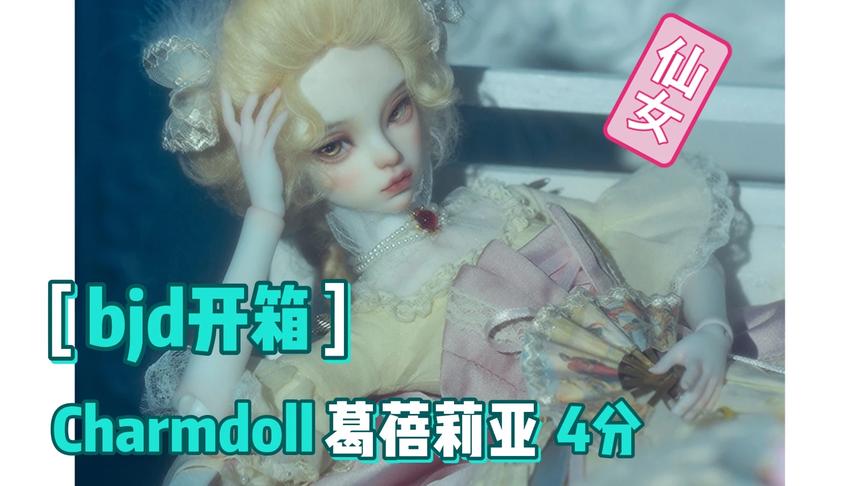 [图]【bjd开箱】charmdoll 4分葛蓓莉亚