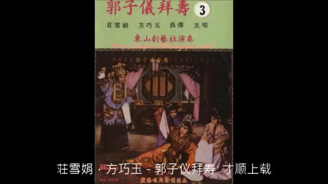 [图]荘雪娟，方巧玉 - 郭子仪拜寿 （音频）