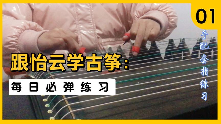 [图]古筝基本功训练-每日必弹 指序练习曲第一条#古筝#古筝教学