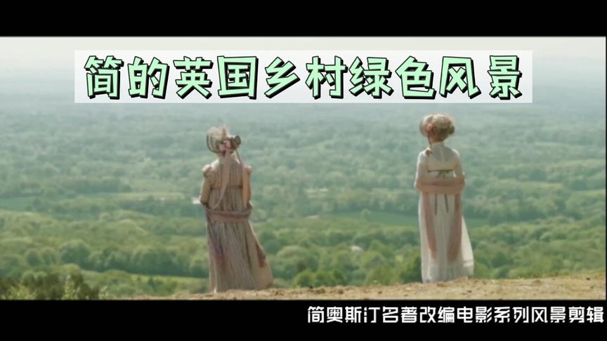 [图]【Jane Austen】4部简·奥斯汀电影感受19世纪英伦田园风情