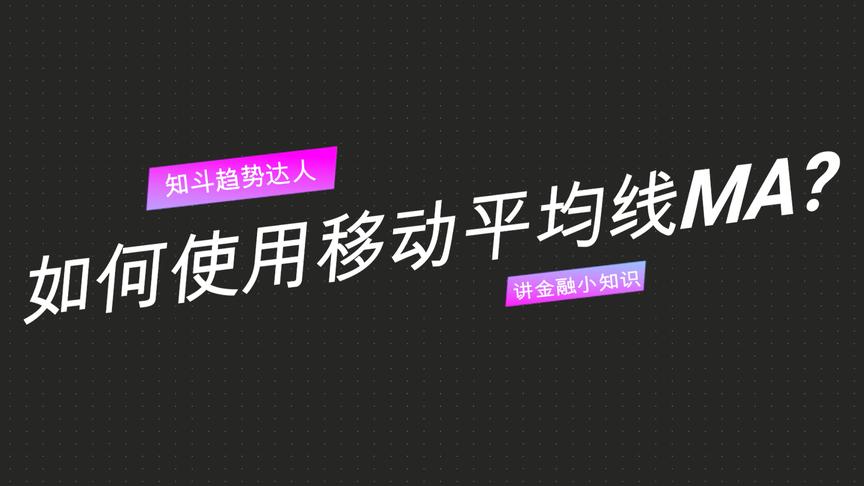 [图]1分钟学金融，如何使用移动平均线MA？在交易中均线有哪几种用法