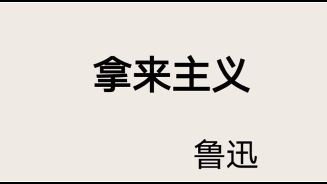 [图]高一语文（上）——《拿来主义》（上）