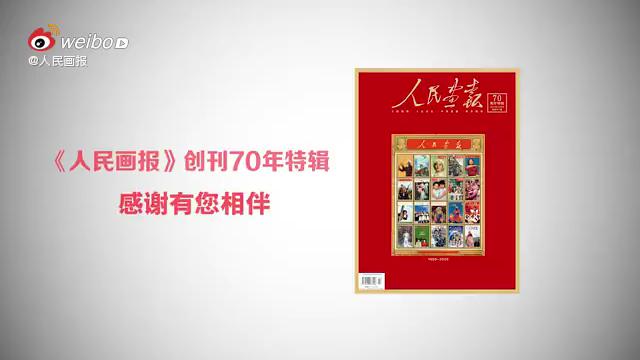 [图]《人民画报》创刊70年特辑来啦！