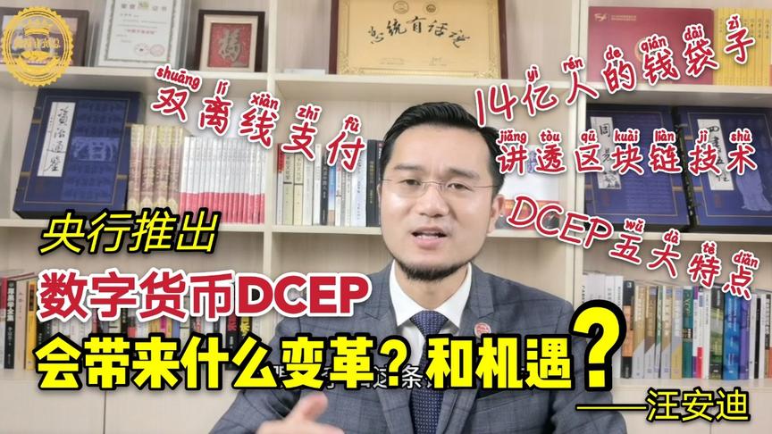 [图]总统有话说：央行推出数字货币带来的的变革？和机遇？——汪安迪