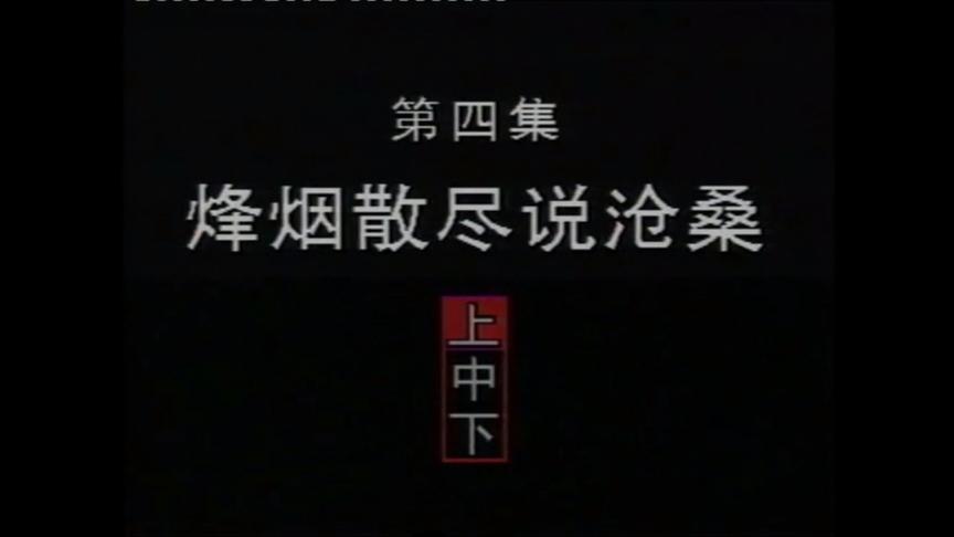 [图]《望长城》第四集（上）90年代大型电视纪录片