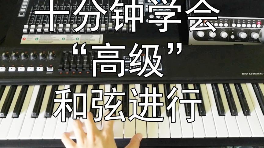 [图]【编曲教程】嫌弃和弦进行太“低级”？十分钟学更“高级”的