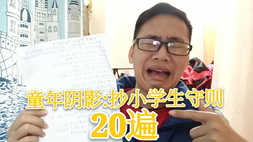 [图]小伙挑战抄20遍《小学生守则》，你们还记得第一次抄是什么时候吗