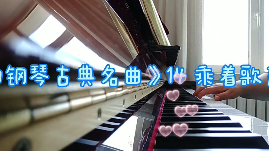 [图]巴斯蒂安配套曲集《可爱的钢琴古典名曲》14 乘着歌声的翅膀