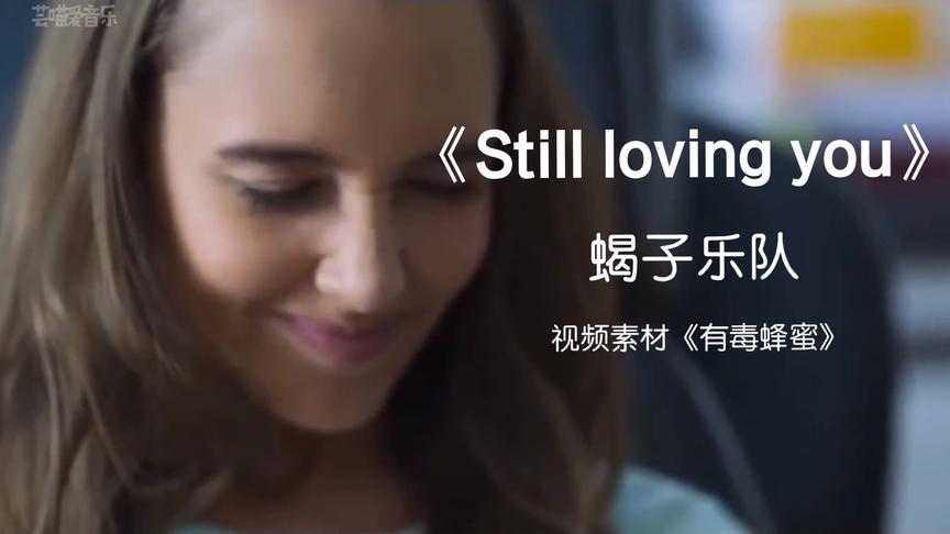 [图]《Still Loving You》蝎子乐队的经典，听起来总有一种空旷的孤独