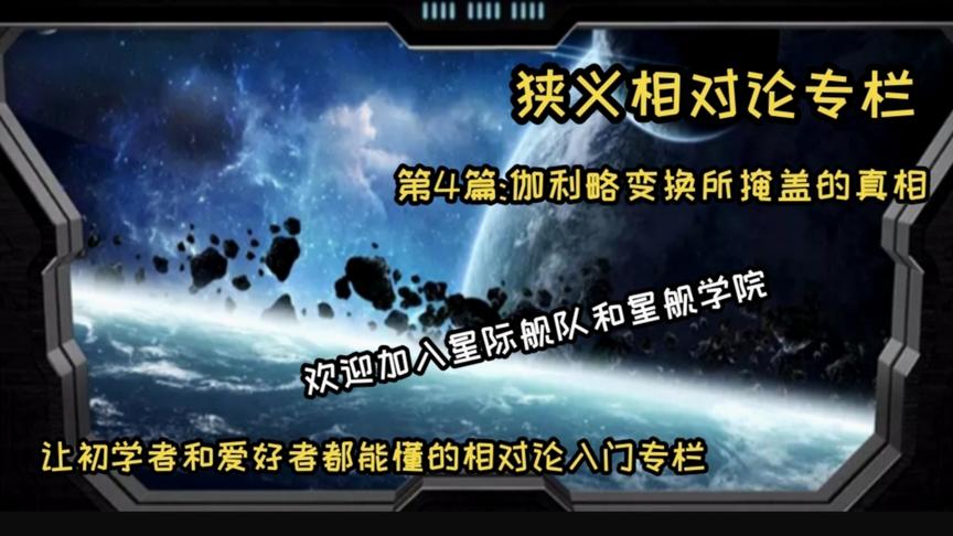 [图]伽利略坐标变换隐藏着什么不被注意的真相？-狭义相对论专栏【4】