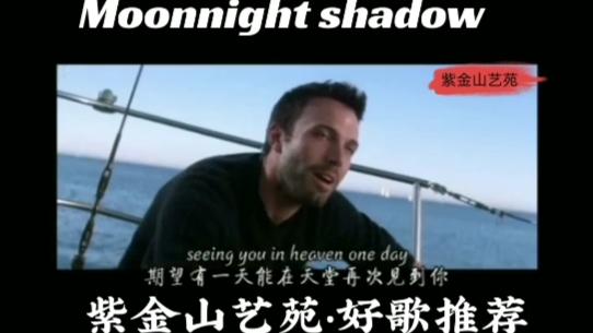 [图]Moonnight shadow,(月光下的阴影)欧美经典歌曲推荐