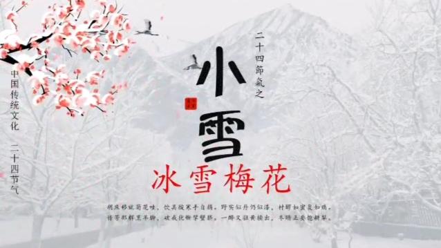 [图]二十四节气 小雪