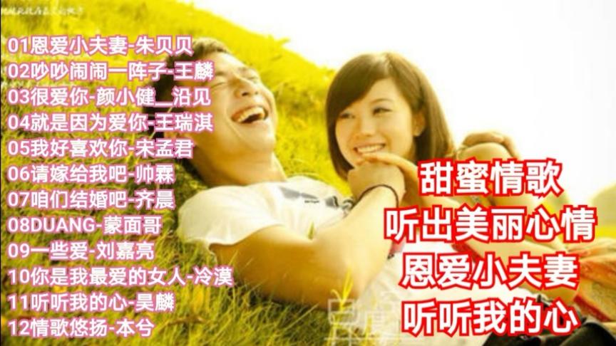 [图]甜蜜情歌：听出美丽心情，听听我的心