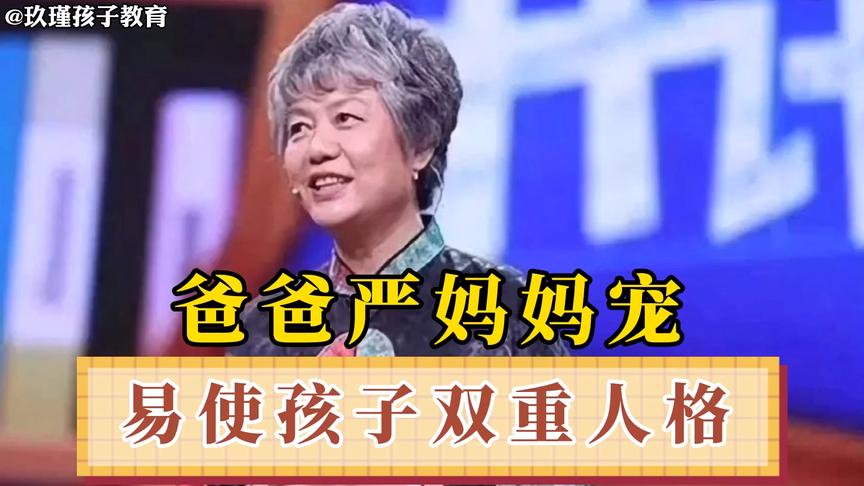 [图]李玫瑾：为什么说爸爸严妈妈宠，容易使孩子成为双重人格？