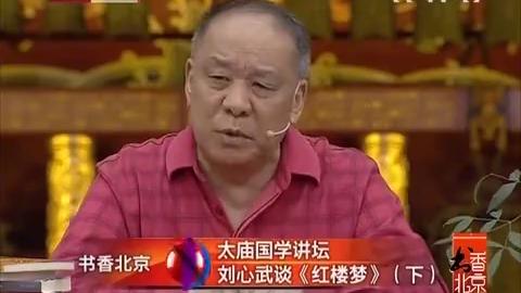 [图]作家 刘心武：读懂《红楼梦》有必要研究一下清朝的历史