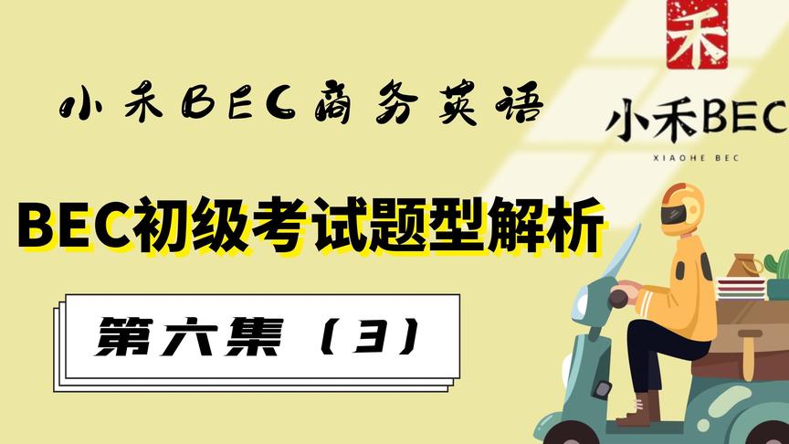 [图]小禾bec商务英语第六集3（初级考试题型解析）