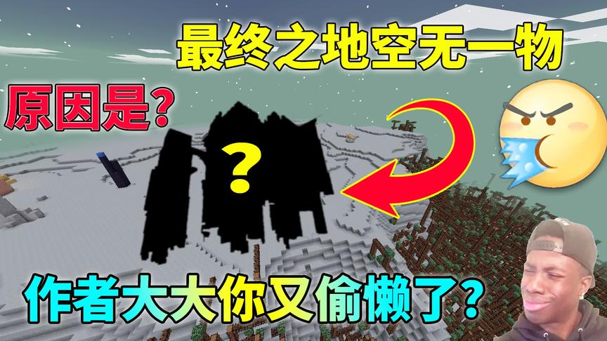 [图]我的世界暮色森林:最终之地空无一物！原因是作者你又偷懒了？