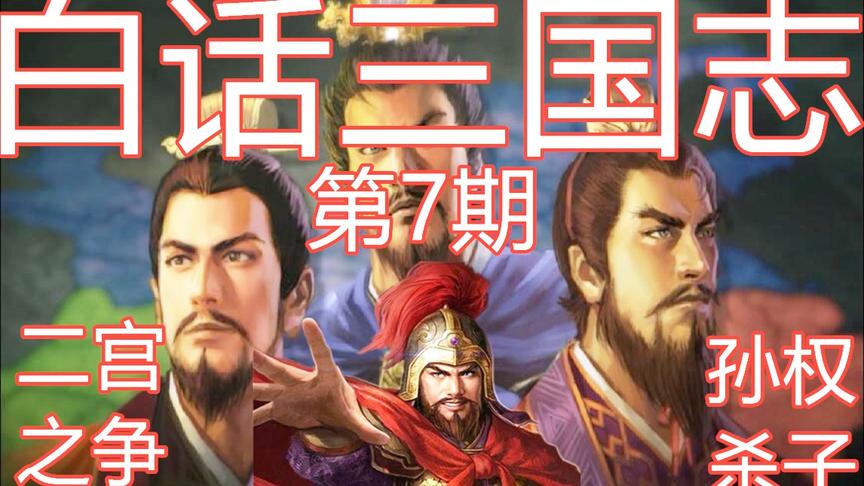 [图]孙权狠心要杀儿子？原来这才是二宫之争的真相【白话三国志：07】