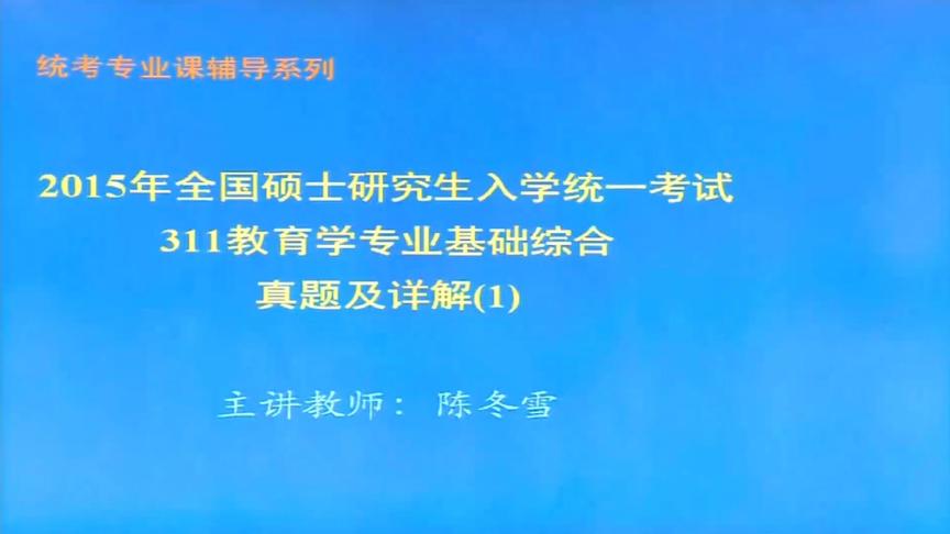 [图]311教育学专业基础综合考研真题讲解