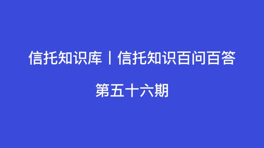 [图]《信托知识百问百答》56.判断在证券投资信托业务投顾是否合规