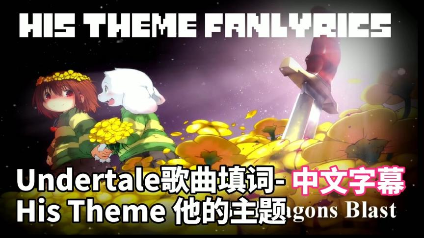 [图]【中文字幕】Undertale歌曲填词-His Theme