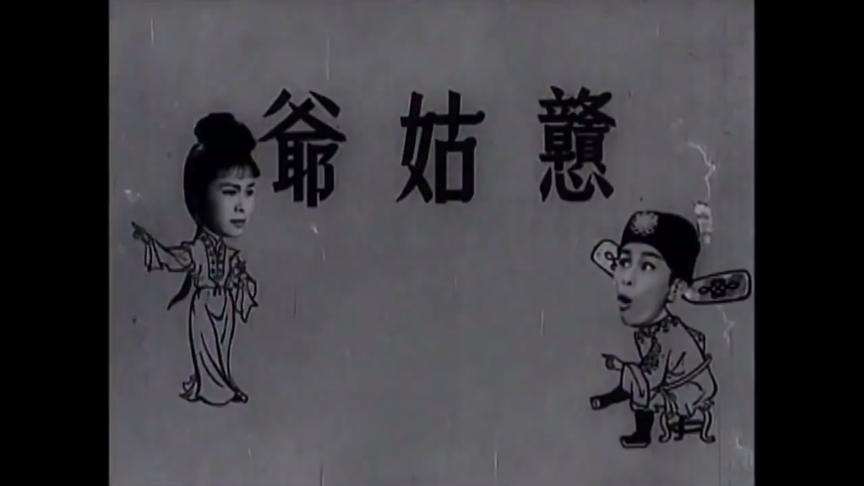 [图]粤剧电影：《憨姑爷》，1961年摄制，主演：任剑辉 罗艳卿