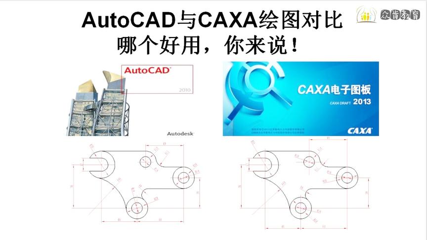 [图]AutoCAD与CAXA绘图对比，哪个好用，你来说！