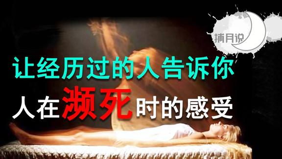 《纪录片》_死亡很痛苦？医生和心理学家告诉你真相，濒死体验者的真实感受！