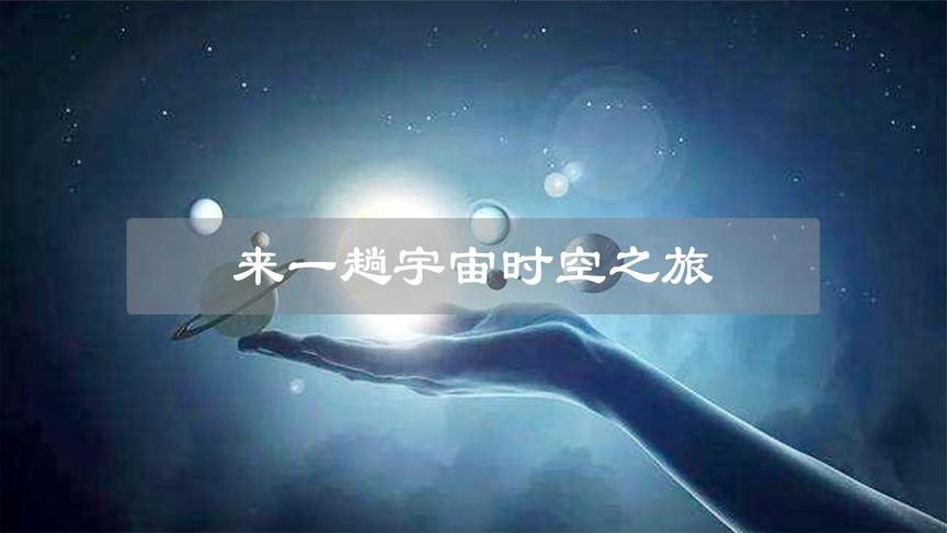 [图]6分钟带你从地球旅行到宇宙的尽头，宇宙外又是什么呢？