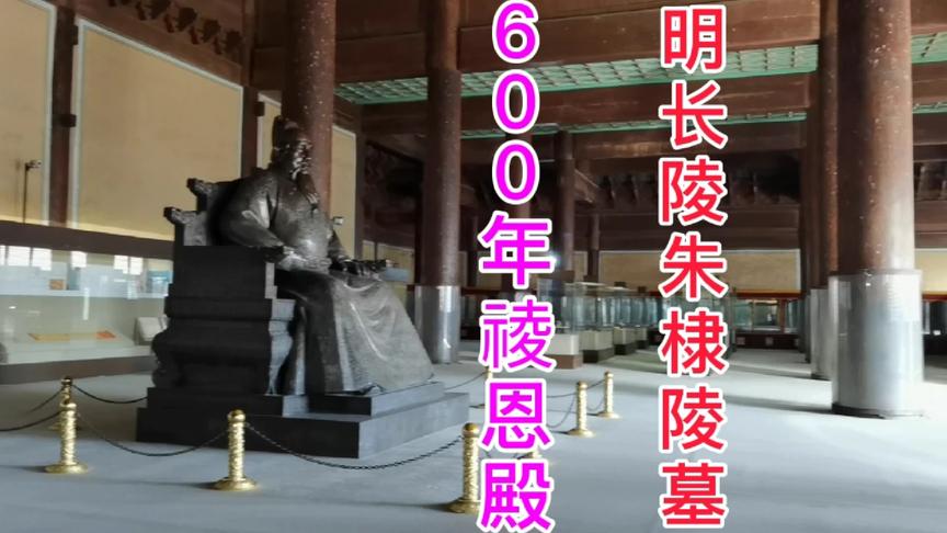 [图]明十三陵长陵朱棣陵墓，祾恩殿和故宫同岁600年了，全是金丝楠木