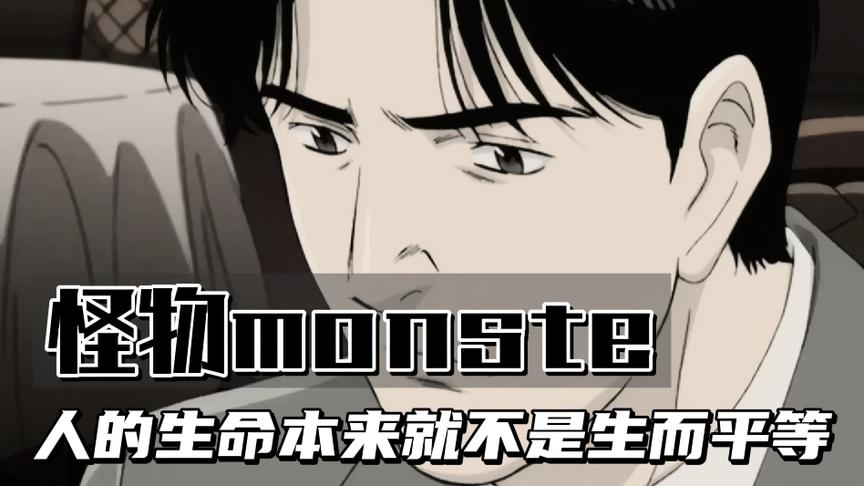 [图]动漫:怪物monster:人的生命本来就不是生而平等