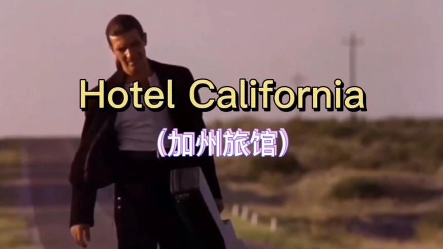 [图]Hotel California（加州旅馆）：世界公认吉他神曲，至今无法超越