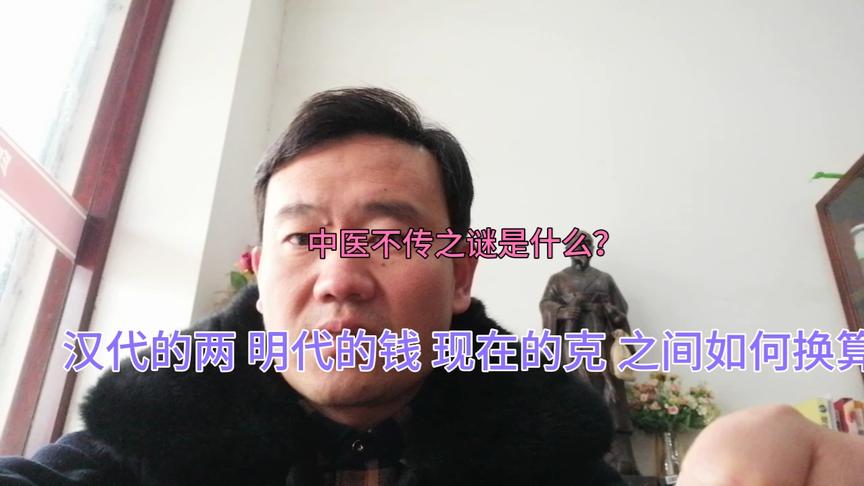 [图]中医不传之秘是剂量，古代剂量与现代剂量如何换算？