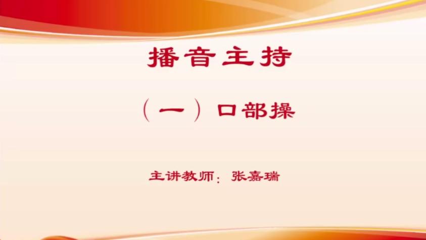 [图]自媒体“文润心田”微课堂“线上”培训——播音主持（一）口部操