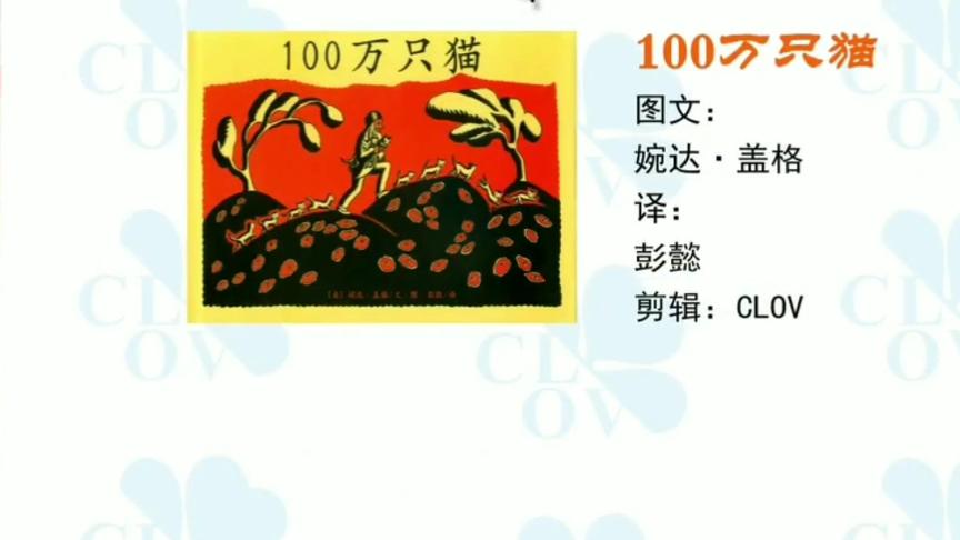 [图]富有人生哲理的绘本故事《100万只猫》