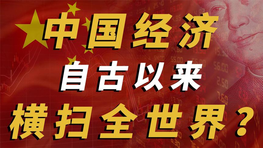 [图]两千年来，哪个时期的中国经济能碾压全世界？汉唐宋明或新中国？